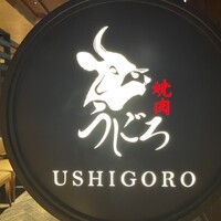 焼肉うしごろ 表参道店 - 