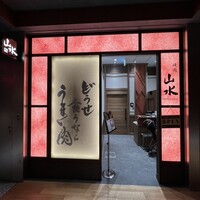 焼肉山水 虎ノ門ヒルズ店 - 