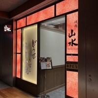 焼肉山水 虎ノ門ヒルズ店 - 