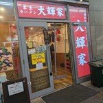 横浜家系ラーメン 大輝家 - 