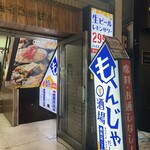 大衆居酒屋 もんじゃ酒場 だしや - 