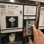 ぽんしゅ館 唎き酒番所 新潟驛店 - 好みの銘柄に指定数トークンを投入し