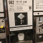 ぽんしゅ館 唎き酒番所 新潟驛店 - 猪口をセットし黄色いボタンを押す