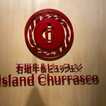 海鮮寿司酒場 寿司アイランド - 