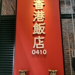 香港飯店0410 沖縄国際通り店 - 有名店が沖縄に。香港と名がつくが韓国料理のお店。