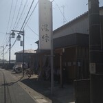 中華そば 深緑 - 