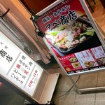 豚足ホルモンアベ商店 - 