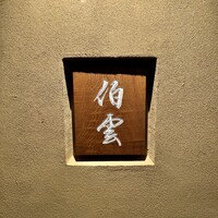 伯雲 - 