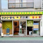 十一屋能村酒店 - 外観