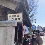 甘味茶房 かすが - 店構え（＾∇＾）