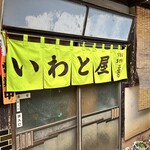 大衆食堂 岩戸屋 - 