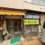 大衆食堂 岩戸屋 - 