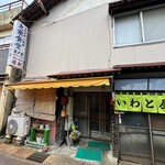 大衆食堂 岩戸屋 - 