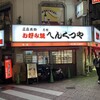 元祖へんくつや 本店