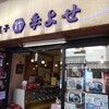 和光同塵 季よせ 高幡不動店