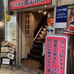 和み酒場 夜ふかし - 