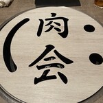 にくがとう 六本木ヒルズ店 - 