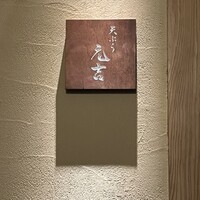 天ぷら 元吉 - 