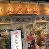 北京飯店 - 