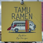 中華そば 田村 - 