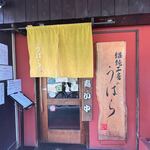 うどん うばら - 