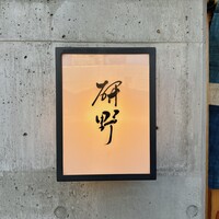 日本料理 研野 - 