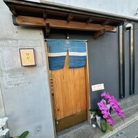 日本料理 研野 - 