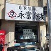 永當蕎麦 久茂地店