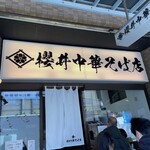 櫻井中華そば店 - 