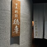 日本料理 徳専 - 