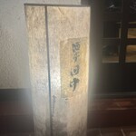 酒亭 田中 - 外観