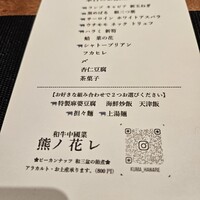 和牛中國菜 熊ノ花レ - 