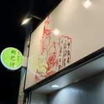 四川 郷土菜 シャンバァロウ - 