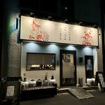 四川 郷土菜 シャンバァロウ - 