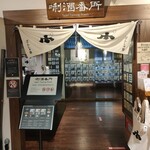 ぽんしゅ館 長岡驛店 - 入館し