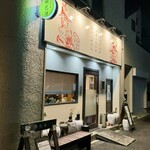 四川 郷土菜 シャンバァロウ - 