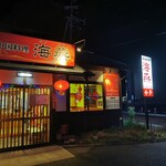 中国料理 海燕 - 店舗外観