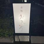 赤坂おぎ乃 - 看板