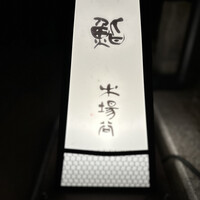鮨 木場谷 - 