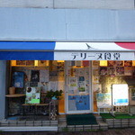 テリーヌ食堂 - 