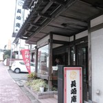 長崎庵 - 城山団地の坂の途中にあるお店。