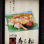 Sushi Matsu - 看板
