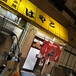 お好み焼 はやと - 