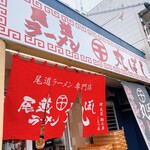 尾道ラーメン 丸ぼし - 