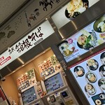 名代 箱根そば 小田原店 - 