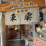 沖縄食堂Dining 東雲 - 入口