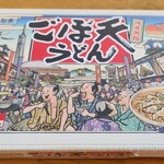 味蔵 - ごぼ天うどん