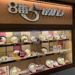 8番らーめん - 