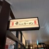 幸ちゃんラーメン 博多駅筑紫口店