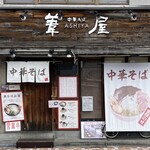中華そば 葦屋 - 外観